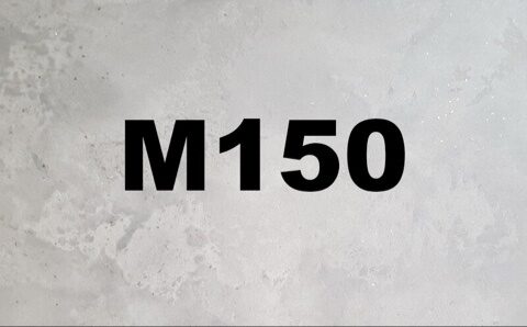 Бетон М150