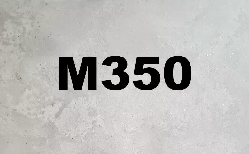 Бетон М350